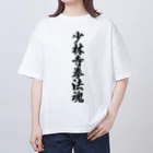 着る文字屋の少林寺拳法魂 Oversized T-Shirt