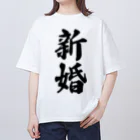 着る文字屋の新婚 オーバーサイズTシャツ