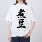 着る文字屋の煮豆 Oversized T-Shirt
