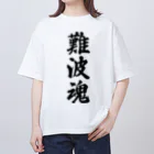 着る文字屋の難波魂 （地元魂） オーバーサイズTシャツ