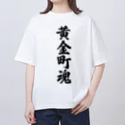 着る文字屋の黄金町魂 （地元魂） Oversized T-Shirt