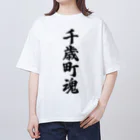 着る文字屋の千歳町魂 （地元魂） オーバーサイズTシャツ