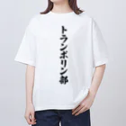 着る文字屋のトランポリン部 オーバーサイズTシャツ