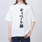 着る文字屋のディベート部 オーバーサイズTシャツ