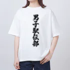 着る文字屋の男子駅伝部 Oversized T-Shirt