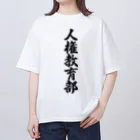 着る文字屋の人権教育部 Oversized T-Shirt