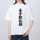 着る文字屋の女子駅伝部 Oversized T-Shirt
