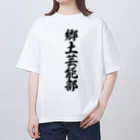 着る文字屋の郷土芸能部 Oversized T-Shirt