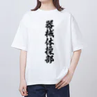 着る文字屋の器械体操部 Oversized T-Shirt