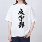 着る文字屋の点字部 Oversized T-Shirt