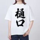 着る文字屋の樋口 オーバーサイズTシャツ