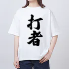 着る文字屋の打者 Oversized T-Shirt