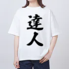 着る文字屋の達人 オーバーサイズTシャツ