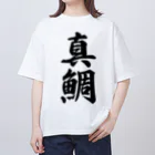 着る文字屋の真鯛 オーバーサイズTシャツ