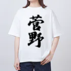 着る文字屋の菅野 Oversized T-Shirt