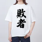 着る文字屋の敗者 オーバーサイズTシャツ