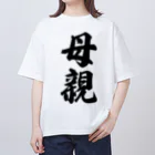 着る文字屋の母親 Oversized T-Shirt