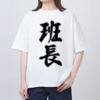 着る文字屋の班長 Oversized T-Shirt