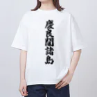 着る文字屋の慶良間諸島  （地名） オーバーサイズTシャツ