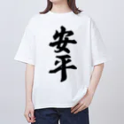 着る文字屋の安平 （地名） オーバーサイズTシャツ