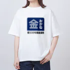 kg_shopのおかね [レトロ看板パロディ] Oversized T-Shirt