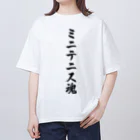 着る文字屋のミニテニス魂 オーバーサイズTシャツ