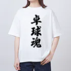 着る文字屋の卓球魂 Oversized T-Shirt