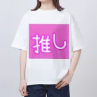 ゆるユルの推しごと オーバーサイズTシャツ