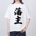 着る文字屋の藩主 Oversized T-Shirt