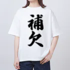 着る文字屋の補欠 Oversized T-Shirt