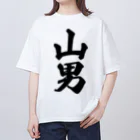 着る文字屋の山男 オーバーサイズTシャツ