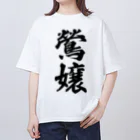 着る文字屋の鶯嬢 オーバーサイズTシャツ