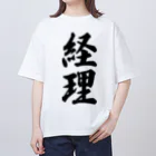 着る文字屋の経理 オーバーサイズTシャツ