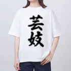 着る文字屋の芸妓 オーバーサイズTシャツ