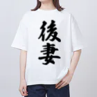 着る文字屋の後妻 オーバーサイズTシャツ