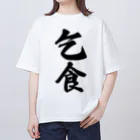 着る文字屋の乞食 オーバーサイズTシャツ