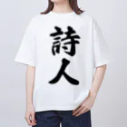 着る文字屋の詩人 Oversized T-Shirt