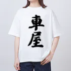 着る文字屋の車屋 Oversized T-Shirt