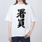 着る文字屋の署員 オーバーサイズTシャツ