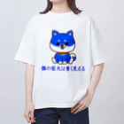 にゃんこ王子のにゃんこ王子 隣の柴犬は青く見える オーバーサイズTシャツ