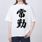 着る文字屋の常勤 Oversized T-Shirt