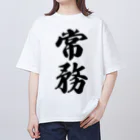 着る文字屋の常務 オーバーサイズTシャツ