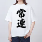 着る文字屋の常連 Oversized T-Shirt