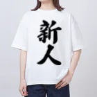 着る文字屋の新人 Oversized T-Shirt