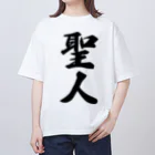 着る文字屋の聖人 オーバーサイズTシャツ