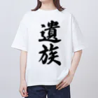 着る文字屋の遺族 オーバーサイズTシャツ