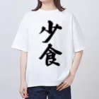 着る文字屋の少食 オーバーサイズTシャツ