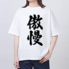 着る文字屋の傲慢 オーバーサイズTシャツ