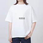 yooosukeeの相撲湾 オーバーサイズTシャツ
