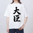 着る文字屋の大臣 Oversized T-Shirt